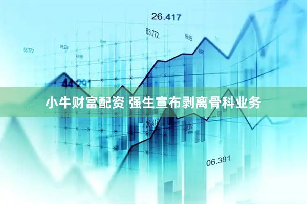 小牛财富配资 强生宣布剥离骨科业务