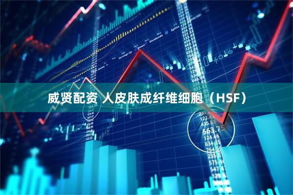 威贤配资 人皮肤成纤维细胞（HSF）
